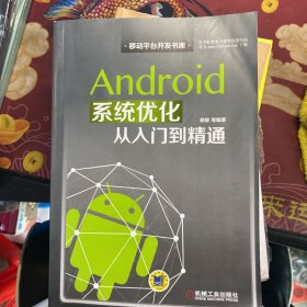 Android系统优化从入门到精通