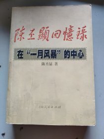 陈丕显回忆录:在“一月风暴”的中心