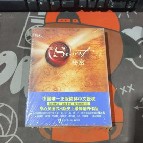 秘密：中国唯一正版简体中文授权（原塑封外面有胶带）