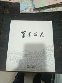 叶剑鸿写生集