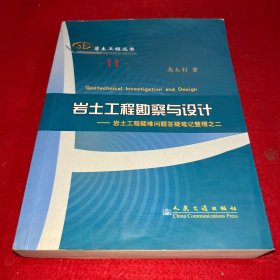 岩土工程勘察与设计：岩土工程疑难问题答疑笔记整理之2