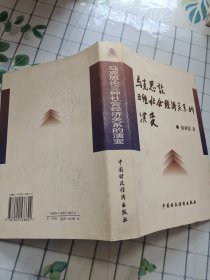 马克思论三种社会经济关系的演变