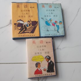 初级中学课本：英语 汉语讲解（第二册）