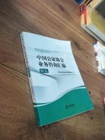 中国公证协会业务咨询汇编精选