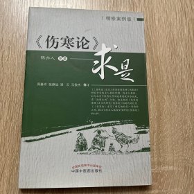 伤寒论求是