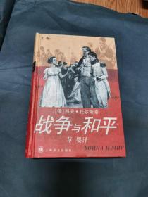 战争与和平（上册）上海译文