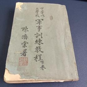 军事训练教程下册，1933年，陈济棠，完整，内页多附图和附表！