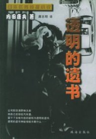 【八五品】 日本优秀侦探小说丛书：透明的遗书