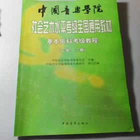 中国音乐学院社会艺术水平考级全国通用教材：基本乐科考级教程（1、2级）