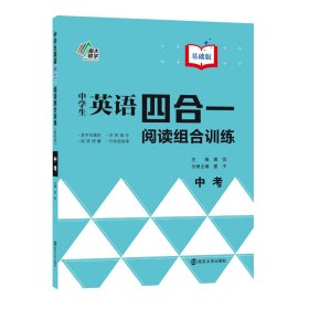 中学生英语四合一阅读组合训练·中考·基础版 9787305243264