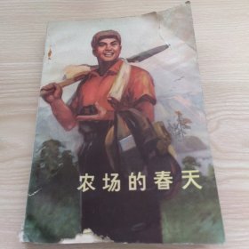 农场的春天