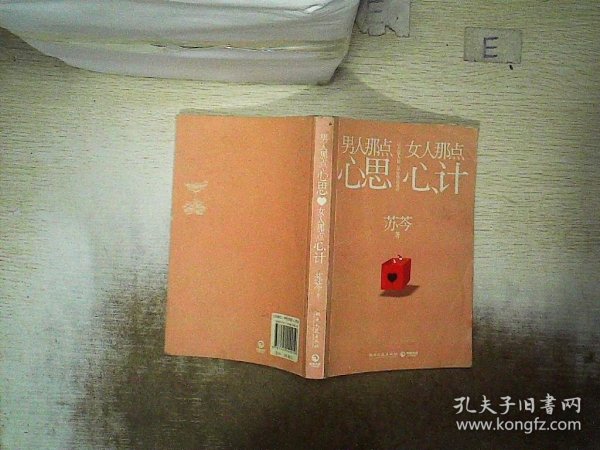 男人那点心思，女人那点心计