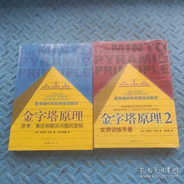 金字塔原理：思考、表达和解决问题的逻辑