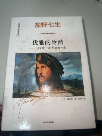 文艺复兴的故事05：优雅的冷酷：切萨雷·波吉亚的一生