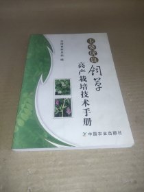 主要优良饲草高产栽培技术手册