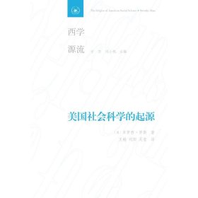 美国社会科学的起源