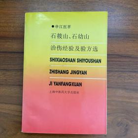 石莜山石幼山治伤经验及验方选