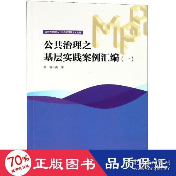 公共治理之基层实践案例汇编（一）/深圳大学MPA（公共管理硕士）丛书