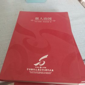 强人治国一一普京传（定制版）
