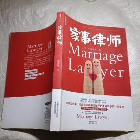 《家事律师》（法律能不能裁决爱情？最会写故事的律师姬流觞倾情讲述：当爱必须克制、婚姻变成枷锁，该如何正确抉择）