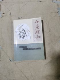 （如图）山龙探秘