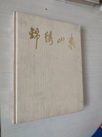 锦绣山东 画册