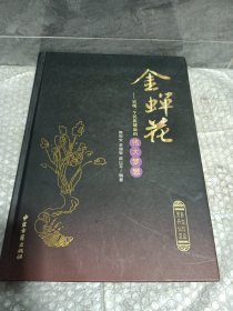 金蝉花一一实现一个民族健康的伟大梦想