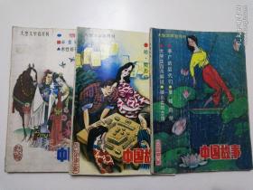中国故事  双月刊 （1989年第1、5、6期，共3本合售）