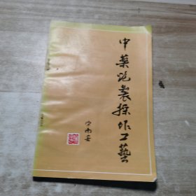 中药炮制操作工艺