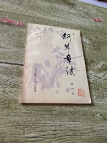行草章法