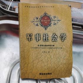 军事社会学