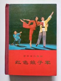 革命现代舞剧红色娘子军（1970年演出本，精装大32开）