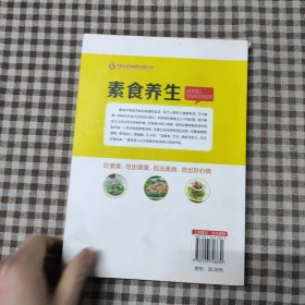 素食养生