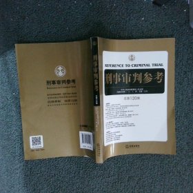 刑事审判参考（总第120集）