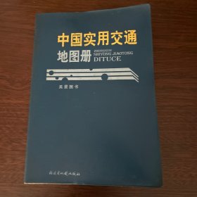 中国实用交通地图册