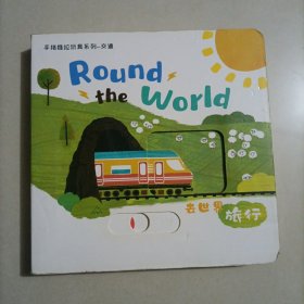 手指推拉玩具系列交通 去世界旅行