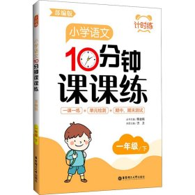 小学语文10分钟课课练(1下)/计时练