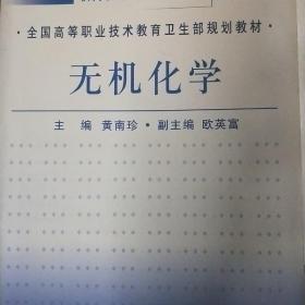 全国高等职业技术教育卫生部规划教材：无机化学