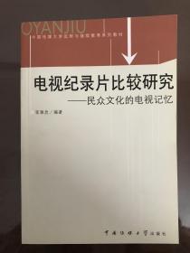 电视纪录片比较研究——民众文化的电视记忆