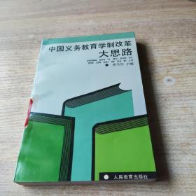 中国义务教育学制改革大思路