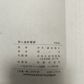 三种合售。骆驼书店，狄更斯，1947初版《双城记》。1953《猎人笔记鉴赏》诺维科夫著，品相好。晨光文学丛书1953年老舍《过新年》。