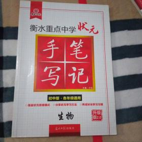 衡水重点中学状元手写笔记：生物（初中版·各年级通用）