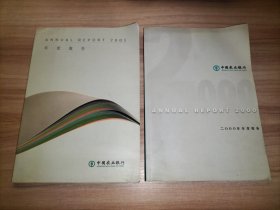 中国农业银行2000年年度报告 2001年年度报告【2册合售】