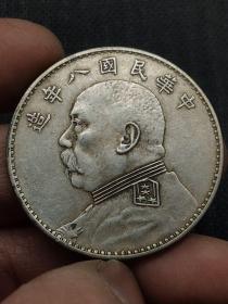 老银元，中华民国八年