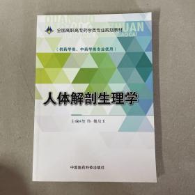 人体解剖生理学/全国高职高专药学类专业规划教材