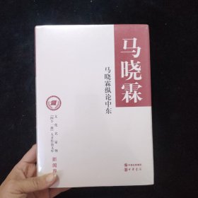 马晓霖纵论中东/文化名家暨“四个一批”人才作品文库 精装 全新未拆封