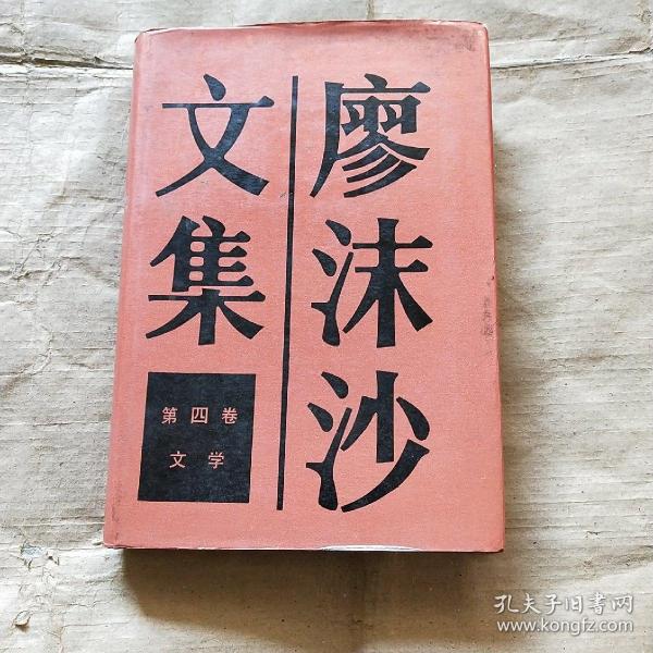 廖沫沙文集 （第四卷）