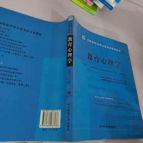 2013-2014启政教育·教师资格认定考试专用教材：教育心理学（适用于小学）