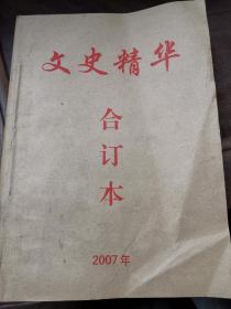 文史精华合订本2007年