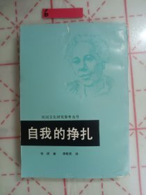 自我的挣扎:(民间文化研究参考丛书)(竖写版)